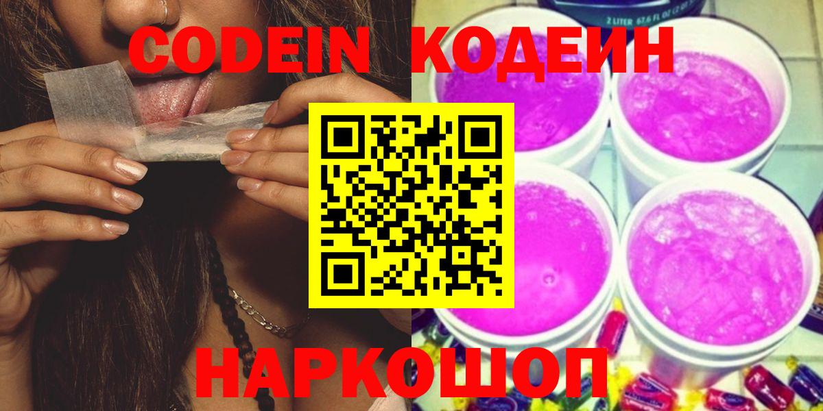 Codein напиток Lean (лин)  Codein Purple Drank  Среднеуральск  Вход с VPN 